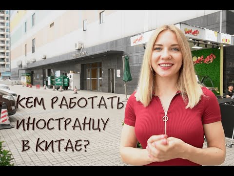 Как искать работу в китае