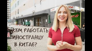 Работа в Китае! Самое полное видео. Без воды!