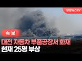 [속보] 대전 자동차 부품공장서 화재…현재 25명 부상 / 연합뉴스TV (YonhapnewsTV)