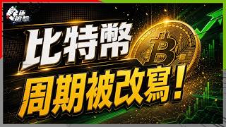 比特幣四年周期失效？ETF、企業、政府入場，供需結構大變！兩大Signal，拆解比特幣下一輪周期！【施追擊】#Bitcoin #BTC