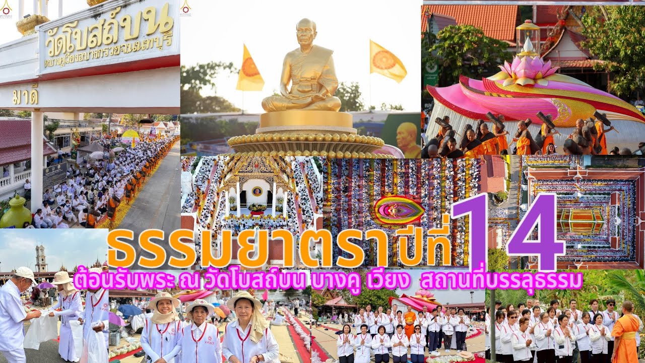 ธรรมยาตราปีที่ 14 ต้อนรับพระธรรมยาตราปีที่ 14 ณ วัดโบสถ์บน บางคูเวียง สถานที่บรรลุธรรม