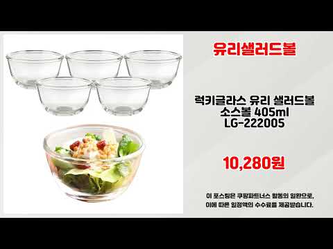 유리샐러드볼 추천 | 한정 초특가 지금 바로 득템하세요 | 최신 핫딜템   | 쇼핑몰 득템템