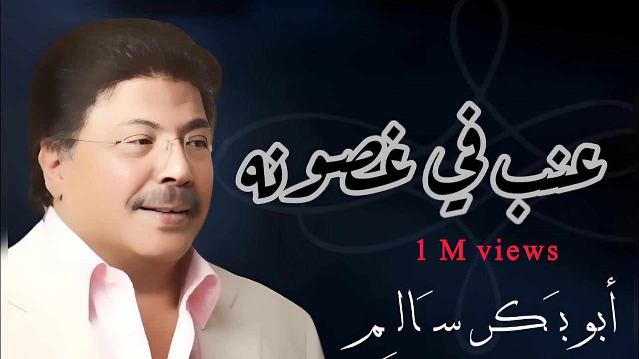 عنب في غصونه | Enab fi ghosonah النسخة الأصلية أبوبكر سالم