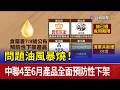 問題油風暴燒！ 中聯4至6月產品全面預防性下架