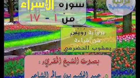 *( سُورة الإسراء 1- 17 )* برواية رُوَيْسٍ عن يعقوب - للشيخ المُقريء : د. عبدالحكيم بن سالم الشاعر