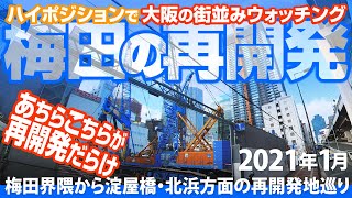 梅田界隈から淀屋橋方面 再開発地めぐり 21年1月 Youtube 梅田界隈から淀屋橋方面 再開発地めぐり 21年1月 Youtube