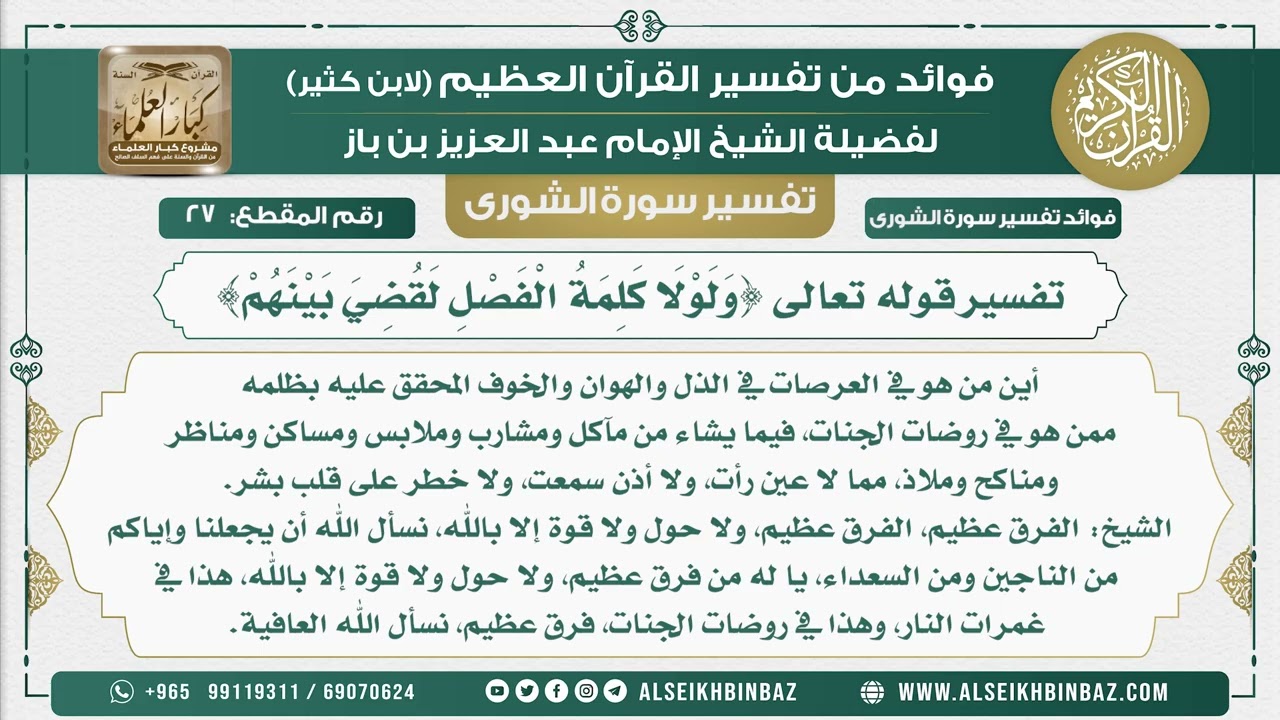 27 -    تفسير قوله تعالى {وَلَوْلَا كَلِمَةُ الْفَصْلِ لَقُضِيَ بَيْنَهُمْ} - نور على الدرب