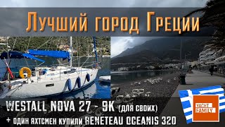 Лучший город Греции.  +один яхтсмен купили Oceanis 320   +одно уникальное предложение Westall Nova27