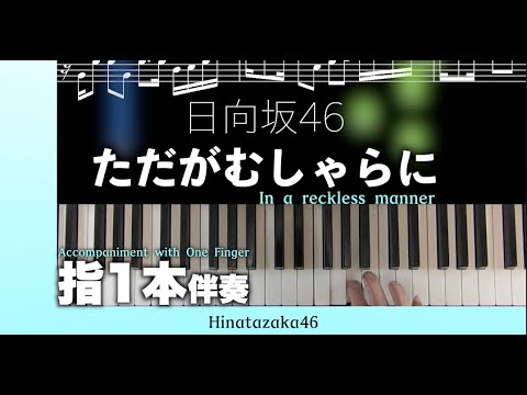 【楽譜/指1本伴奏】ただがむしゃらに-日向坂46（かんたんピアノ）