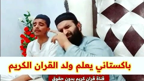 باكستاني يعلم ولد القران الكريم بصوت جميل _ الشيخ حماد الله ساجد