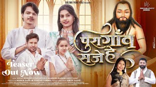 TEASER - पुरा गाँव सजे हे | Pura Gaon Saje He | Kanchan Joshi & Gopal Yadu | Panthi Song