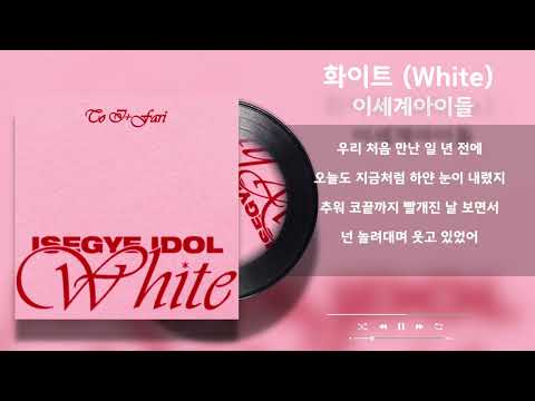 이세계아이돌 화이트 White Lyrics 가사 