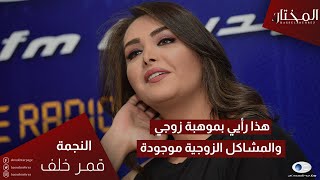 قمر خلف: زوجي مهيار خضور موهبته أهم مما قدمه حتى الآن.