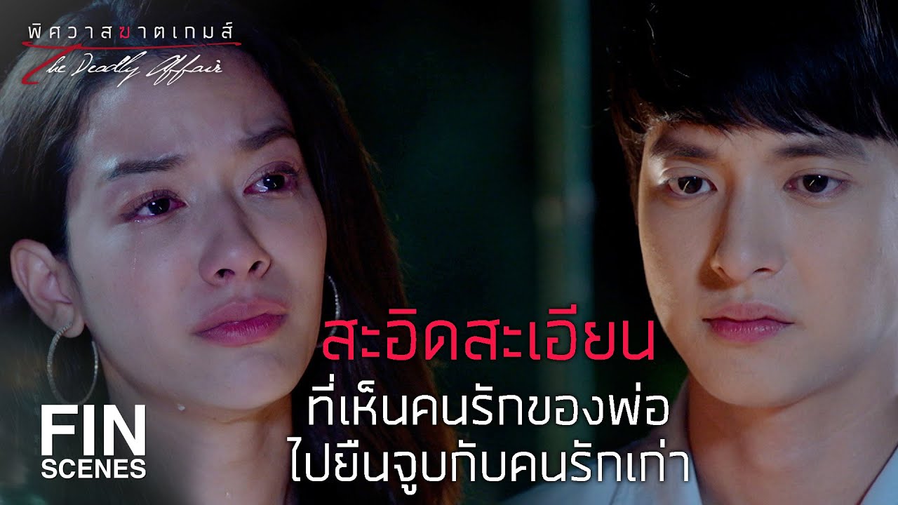 FIN | คืนนี้นั่งดูพระจันทร์ด้วยกันมั้ย | พิศวาสฆาตเกมส์ EP.12 | Ch3Thailand