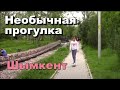 Необычная прогулка от Верхнего рынка по ул.Казправды и ул.Кошкар та до ЖД вокзала. Шымкент