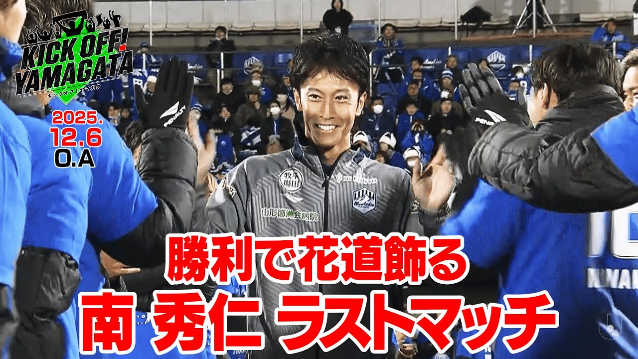 最終節 勝利で南秀仁の花道を飾る KICK OFF! YAMAGATA(キックオフやま