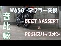 【モトブログ】Ｗ650　POSH　W1タイプスリップオンキャプトンマフラー取付　ビートナサートマフラーとの音比較