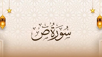 سورة ص كاملة بصوت ماهر المعيقلي | تلاوة خاشعة تهز القلوب | Surah Sad Maher Al Mueaqly