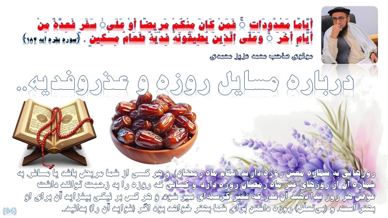 تفسير سوره بقره آیه ۱۸۴ درباره مسایل روزه و عذروفدیه توسط مولوی صاحب محمد عزیز محمدی