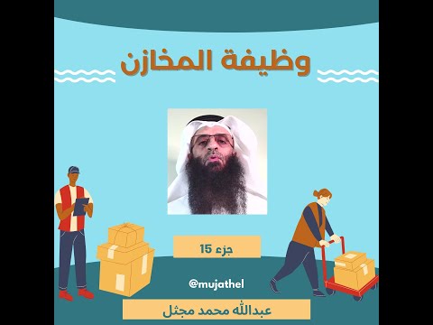 إدارة المستودعات وظيفة المخازن جزء 15عبدالله مجثل