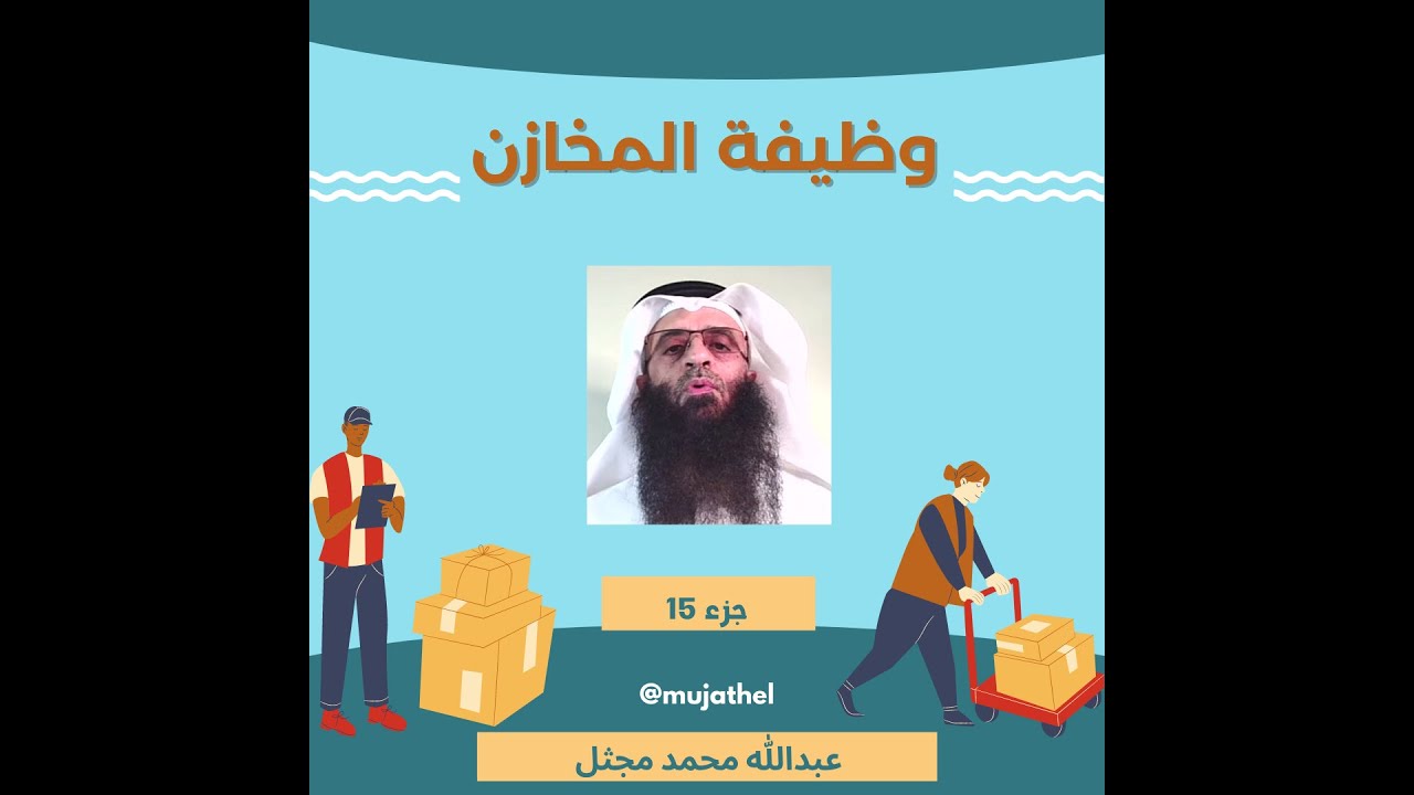 إدارة المستودعات - وظيفة المخازن جزء 15عبدالله  مجثل