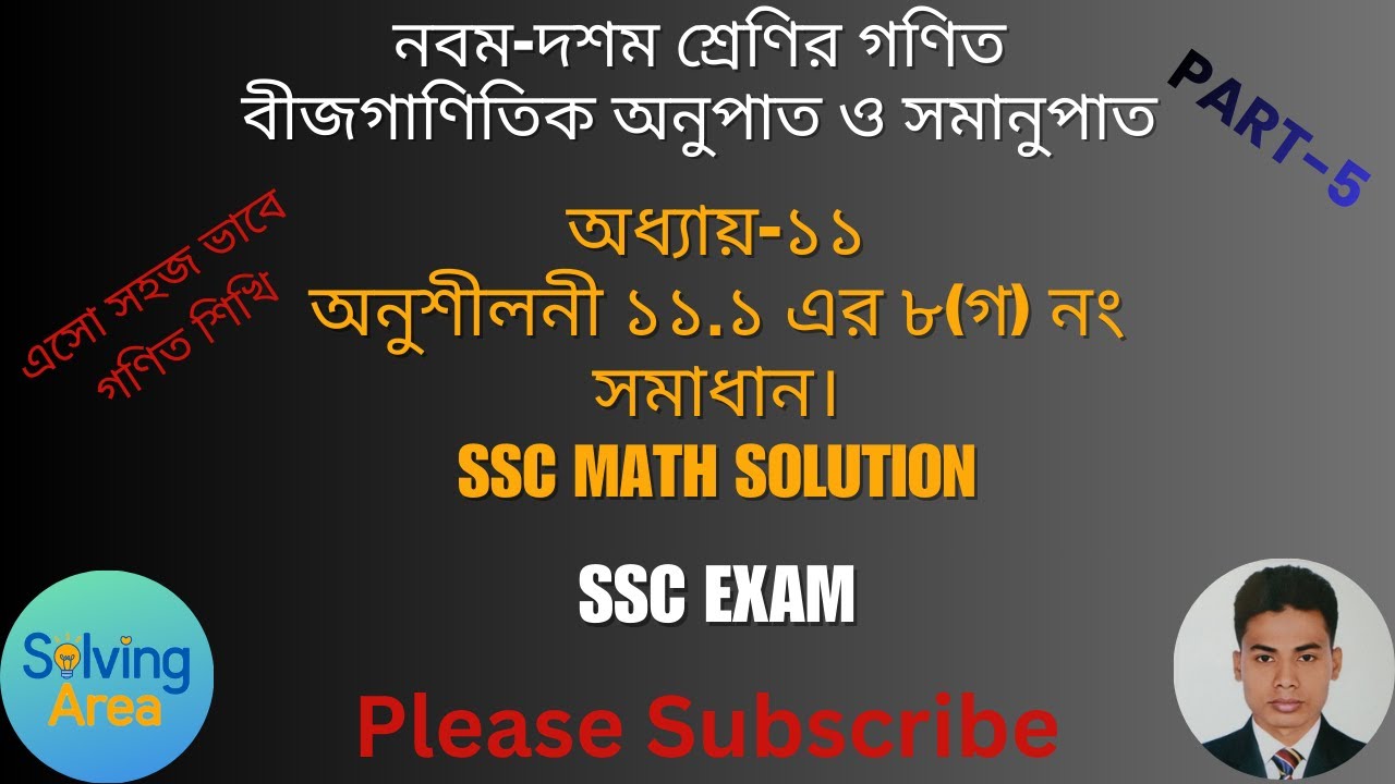 বীজগাণিতিক অনুপাত ও সমানুপাত।অনুশীলনী ১১.১ এর ৮(গ) নং সমাধান।Class 9-10 Math SolveISSC Math Chapt-11