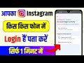 Instagram ID kis kis phone me login hai kaise pata karen | Where you're logged in instagram