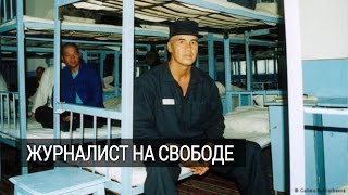В Узбекистане освободили известного журналиста после 18 лет тюрьмы В Узбекистане освободили известного журналиста после 18 лет тюрьмы
