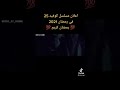 تتر مسلسل كوفيد٢٥ بطولة يوسف الشريف رمضان2021