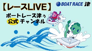 【レースLIVE】津ぅライブチャンネルの配信のサムネイル画像