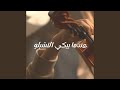 عندما يبكي التشيلو