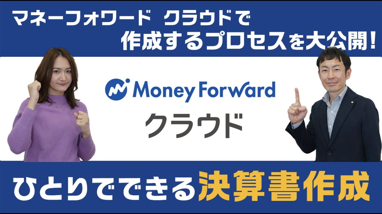 【ひとりでできる決算書作成】マネーフォワード クラウドで作成するプロセスを大公開！
