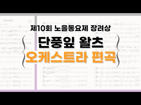 단풍잎 왈츠 (오케스트라 악보)