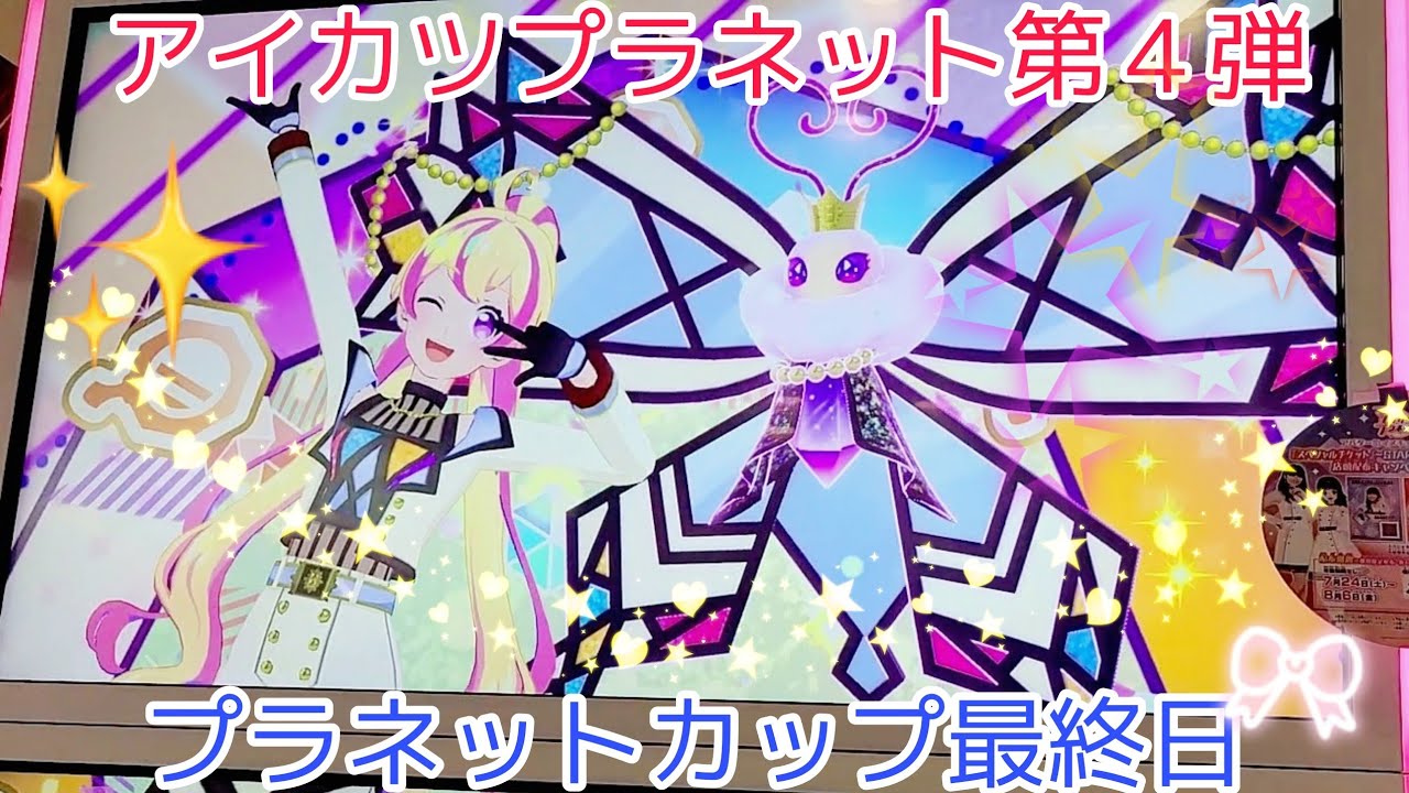 アイカツプラネット第4弾 プラネットカップ最終日 #YouTube - YouTube