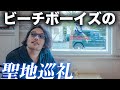 【見取り図盛山】ビーチボーイズの聖地「ダイヤモンドヘッドへ」