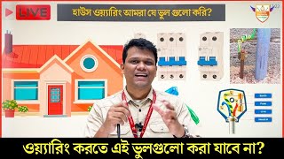 ইলেকট্রিক্যাল ওয়্যারিং করতে এই ভুলগুলো করা যাবে না? Electrical House Wiring