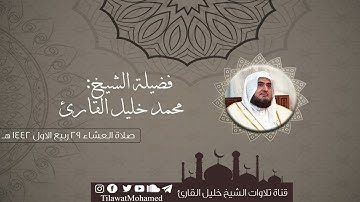 تلاوة بديعة بارعة |من سورة الأنبياء - عليهم السلام - | محمد خليل القارئ | عشاء 29 ربيع الأول 1442 هـ