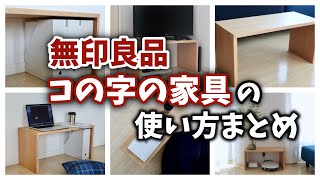 無印良品の〈コの字の家具〉が万能！使い方まとめ