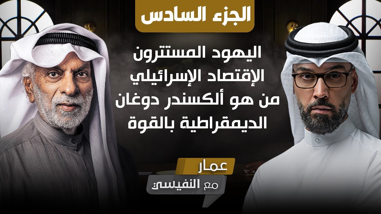 عمار مع النفيسي (ج٦ كامل)