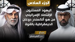 Download Lagu عمار مع النفيسي (ج٦ كامل) MP3