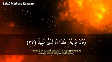 سورة ق (آية ٢٣ - ٣٥)