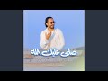 صلى عليك الله 