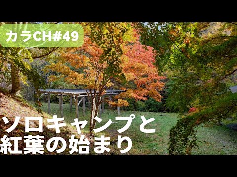 ソロキャンプと紅葉の始まり