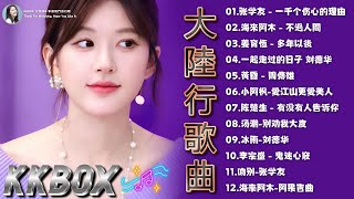 2025經典老歌精選 🎧 100首華語金曲 | KKBOX排行榜熱歌大全 🎶冰雨-刘德华, 吻别-张学友, 小阿枫 - 别怕我伤心, 不過人間, 愛江山更愛美人, 一起走过的日子 刘德华