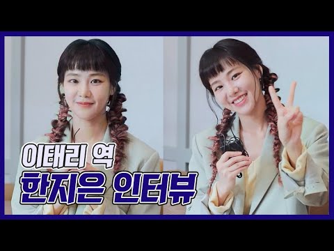 《메이킹》 &amp;#39;꼰대인턴&amp;#39; 이태리 역 한지은 인터뷰! (# 핫닭이_주인)