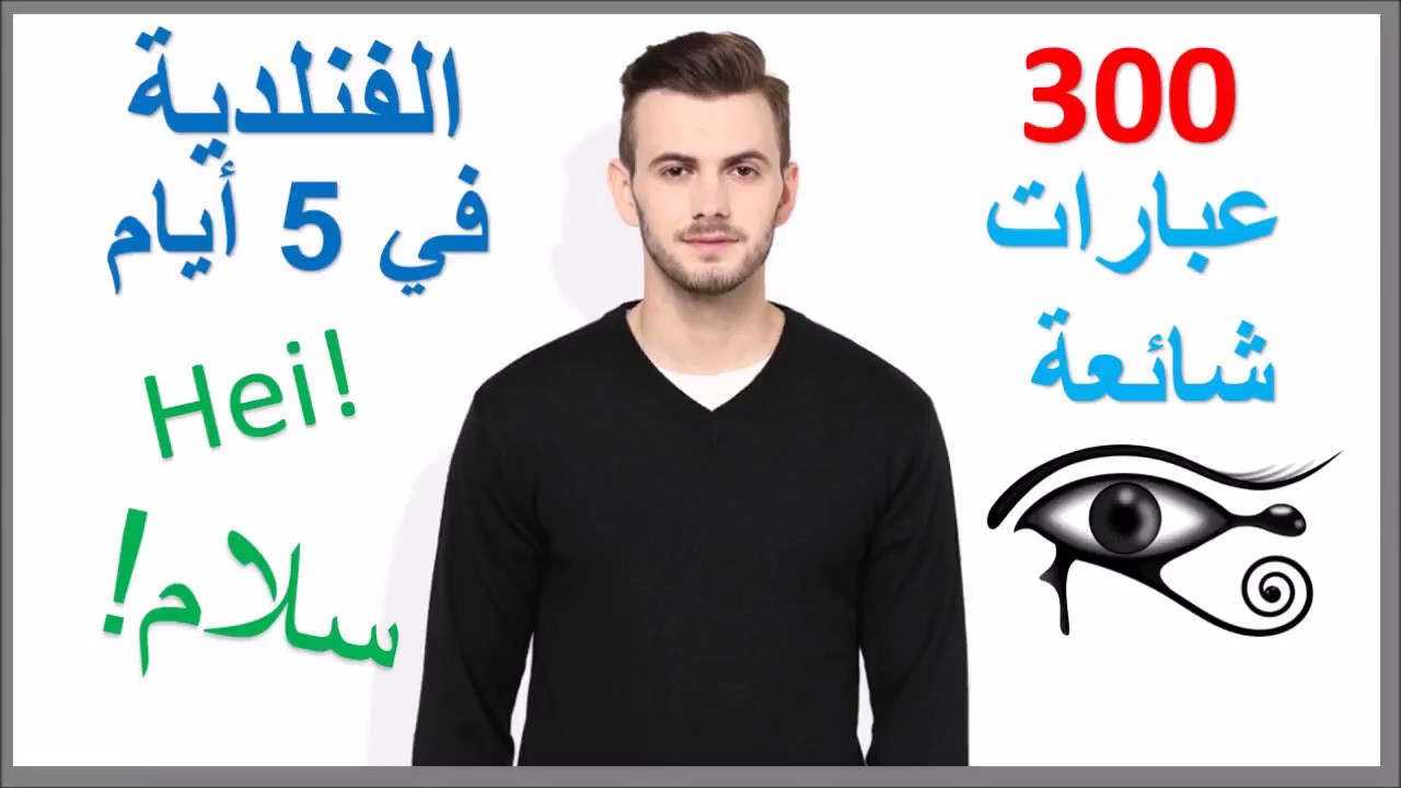 تعلم الفنلندية في 5 أيام - درس للمبتدئين