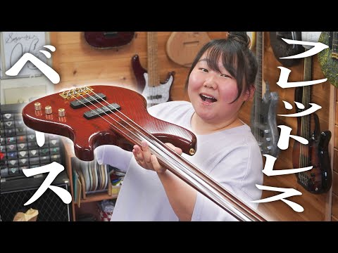 自作フレットレスベース 半ジャンク扱い 激渋フレットレス × 和材オーダーベース！シンプルな仕様に