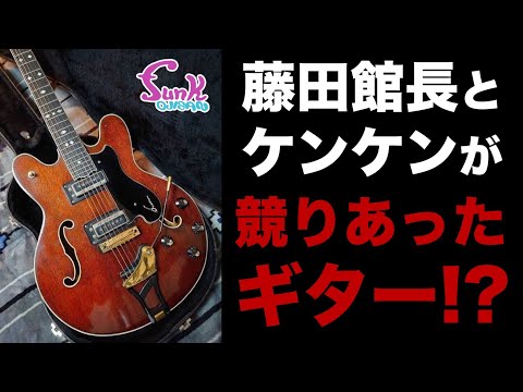 funk ojisan 藤田館長作ストラト MNG】『どうしても欲しい！』藤田館長とケンケンが競りあった