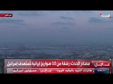إطلاق صواريخ إيرانية على شمال إسرائيل: تغطية مراسل الحدث