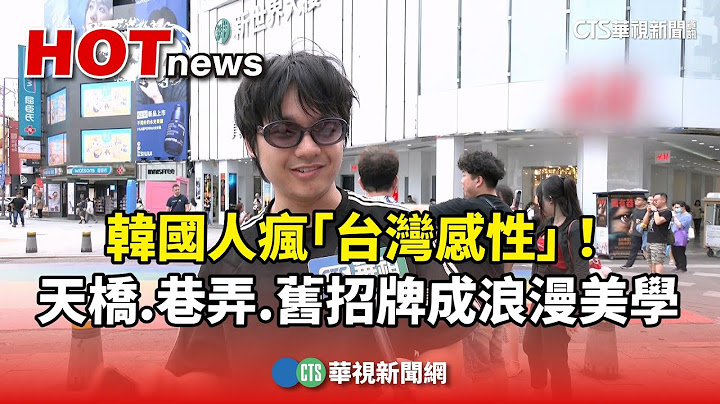 韓國人瘋「台灣感性」！　天橋.巷弄.舊招牌成浪漫美學｜華視新聞 20250620 @CtsTw